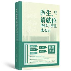 现货 包邮 医生，请就位：协和小医生成长记  协和八著 三联书店