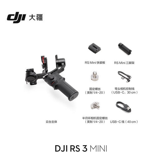 大疆 DJI RS 3 Mini 【KLJJ15.0】 商品图1