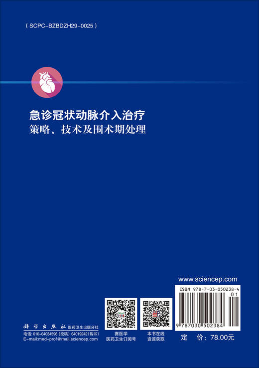 急诊冠状动脉介入治疗策略、技术及围术期处理 商品图1
