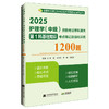 2025护理学 中级 资格考试单科通关第1科基础知识考点笔记及强化训练1200题 主编赵诺 刘万芳 辽宁科学技术出版社9787559138156 商品缩略图1