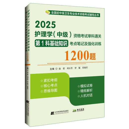 2025护理学 中级 资格考试单科通关第1科基础知识考点笔记及强化训练1200题 主编赵诺 刘万芳 辽宁科学技术出版社9787559138156 商品图1