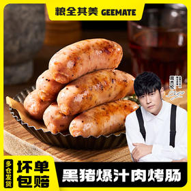 【3盒】粮全其美黑猪肉爆汁烤肠
