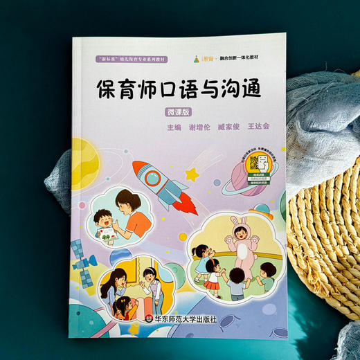 保育师口语与沟通 微课版 幼儿保育专业系列教材 学前教育 商品图1