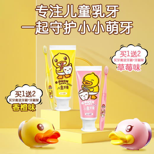 【牙膏+牙刷+支架套装】B.Duck小黄鸭儿童牙膏1-6-12岁以上含氟宝宝牙膏可防蛀防龋齿不吞咽 50g牙膏+1支牙刷+1个牙刷架 商品图1