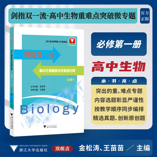 剑指双一流·高中生物重难点突破微专题（必修1）/浙大理科优学 浙江省名师网络工作室成果/丛书主编 金松涛 本册主编 王苗苗/浙江大学出版社 商品图0