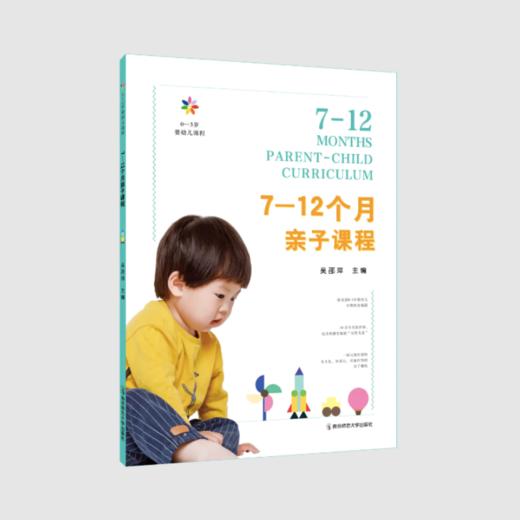 0-3岁婴幼儿课程（全5册） 吴邵萍 南京师范大学出版社 正版书籍 YT 商品图1