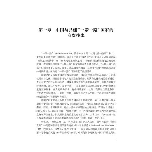 共建“一带一路”国家商人在华文化适应研究/外国语言学及应用语言学研究丛书/印晓红 胡伟杰著/浙江大学出版社 商品图3