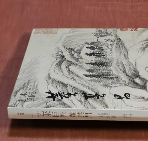 《艺术巨匠：董其昌》，8开，软精装，陈辞著，颂雅风公司出品，河北教育出版社2015年一版，定价138，售价88元 商品图3