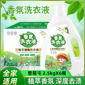 【让洗衣变得更轻松！香氛洗衣液】植萃香氛洗衣液5斤量家用大桶装2.5kg地推礼品洗衣液，轻松去污渍，搓洗不费力。ry