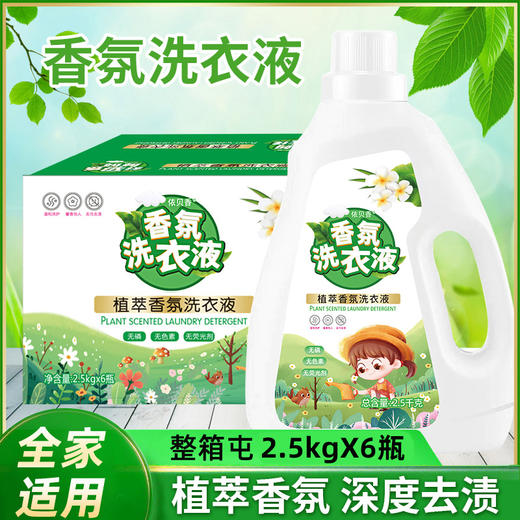 【让洗衣变得更轻松！香氛洗衣液】植萃香氛洗衣液5斤量家用大桶装2.5kg地推礼品洗衣液，轻松去污渍，搓洗不费力。ry 商品图0