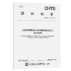 公路桥梁混凝土桥塔钢筋部品施工技术指南（T/CHTS 10126—2023） 商品缩略图2