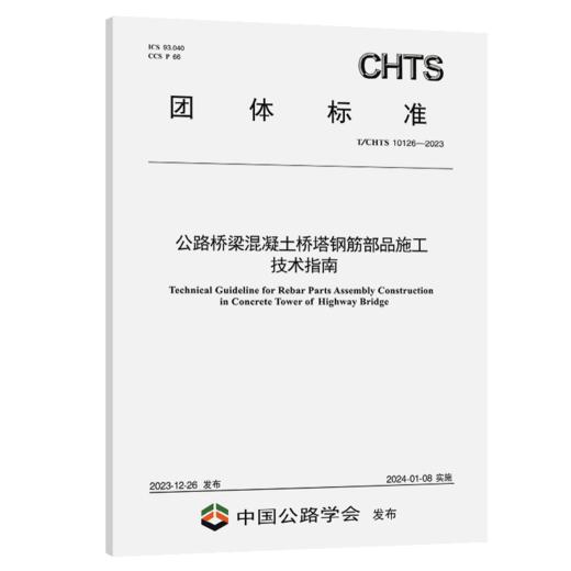 公路桥梁混凝土桥塔钢筋部品施工技术指南（T/CHTS 10126—2023） 商品图2