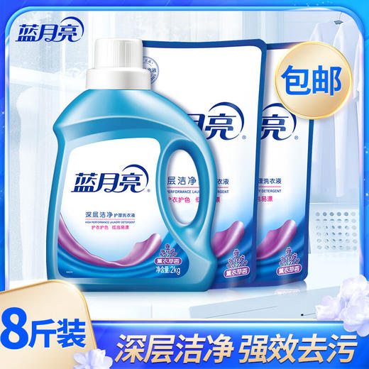 蓝月亮洗衣液_2kg*1瓶+1kg*2袋 深层洁净洗衣液8斤 薰衣草香型 商品图0