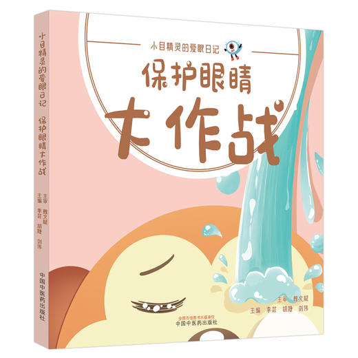 保护眼睛大作战 （小目精灵的爱眼日记）李芸 胡婕 刘伟 主编 中国中医药出版社 商品图4
