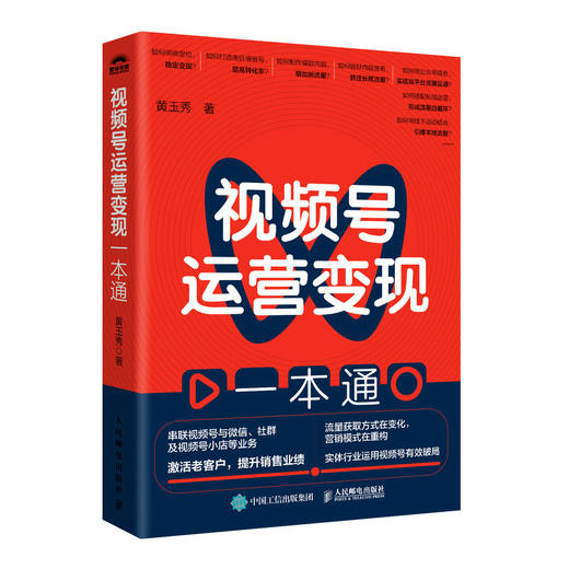 视频号运营变现一本通 串联视频号社群及视频号小店等业务 提升销售业绩 短视频运营 流量抓取变现办法 商品图1