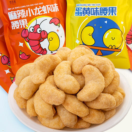 1.【到手7包】【麻辣小龙虾/蛋黄腰果】不用手剥，开袋直接往嘴里倒，腰果贼入味，甄选越南腰果原料 营养价值都更高，鲜香!酥脆!，超过瘾，小龙虾重度爱好者有福啦！ 商品图0
