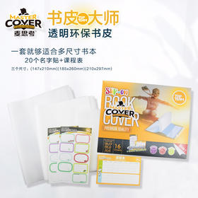麦思考CPP包书皮书套透明磨砂书壳16张装 封边可调节便捷保护书本