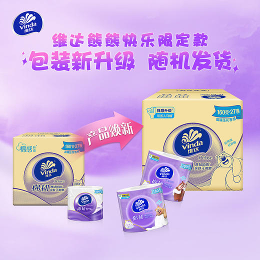【官方包邮】维达棉韧亲肤无刺激立体美卷纸4层160节27卷（自然无香） 商品图2