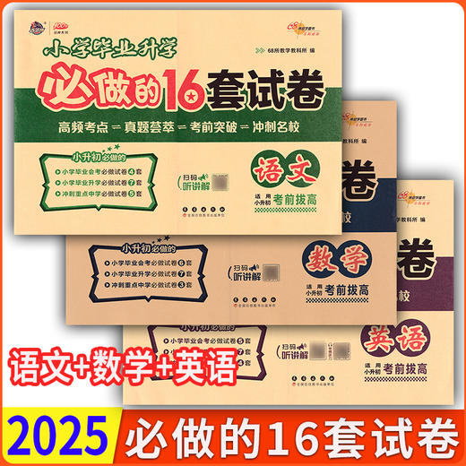 2025版小学毕业升学必做的16套试卷 语文数学英语 六年级小升初冲刺重点中学试卷 商品图0