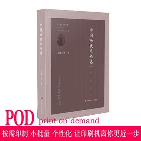 【POD】中国历代乐论选 中国古代音乐理论文章集成 杨赛主编 按需印刷