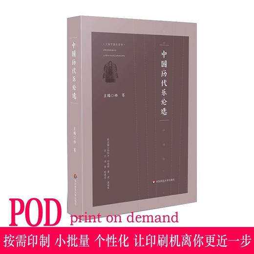 【POD】中国历代乐论选 中国古代音乐理论文章集成 杨赛主编 按需印刷 商品图0