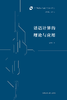 话语计算的理论与应用 商品缩略图1