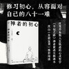 禅者的初心（以觉察的方式度过每一天） 商品缩略图0