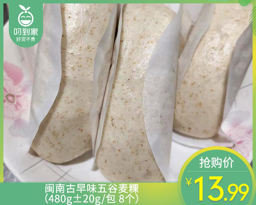 闽南古早味五谷麦粿（480g±20g/包 8个）生产日期: 4月6日 商品图0