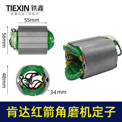 【货号07642】配肯达红箭100角磨机定子精品全铜电机55高磨光机定子角磨机电机配件 商品图0