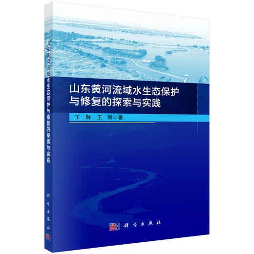 山东黄河流域水生态保护与修复的探索与实践 商品图0