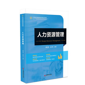 人力资源管理 人力资源、管理、高等学校、教材9787513678735中国经济出版社