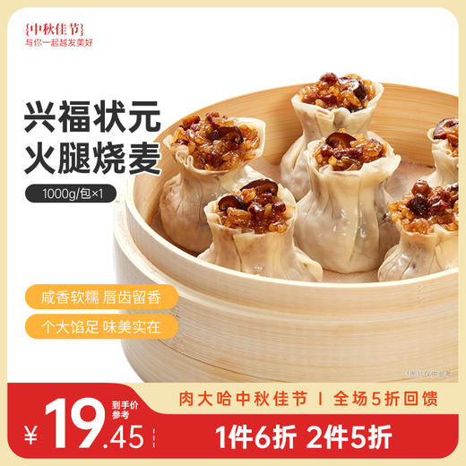 【99-50 199-100】兴福状元鲜肉烧麦1000克/袋懒人早餐半成品糯米烧麦加热即食 商品图1