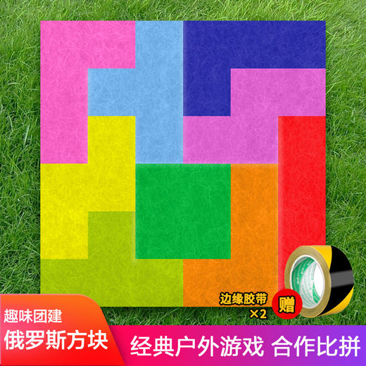 俄罗斯方块户外团建拓展道具真人拼图益智游戏趣味运动会训练器材 商品图0