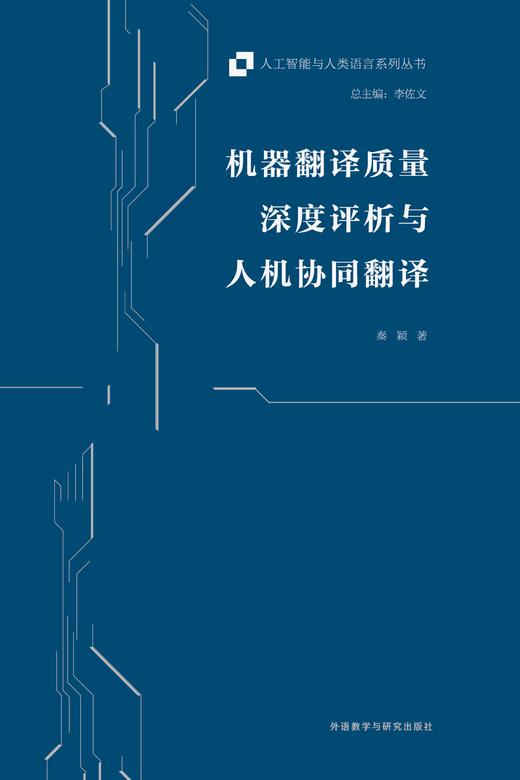机器翻译质量深度评析与人机协同翻译 商品图1