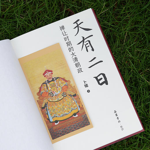 《天有二日：禅让时期的大清朝政》（刷边版/普通版）| 揭秘权利核心圈的微妙关系 深度解读夹缝中的权利博弈 商品图6