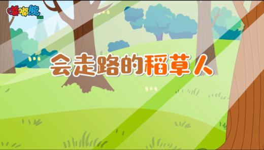 2024年8月 会走路的稻草人 商品图0