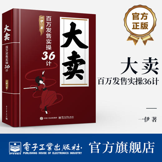 官方正版 大卖 百万发售实操36计 一伊 线上线下发售方法论 知识IP超级个体创业者产品发售指导书 营销策略 产品营销运营策略书 商品图0