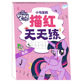 小马宝莉描红天天练 笔画