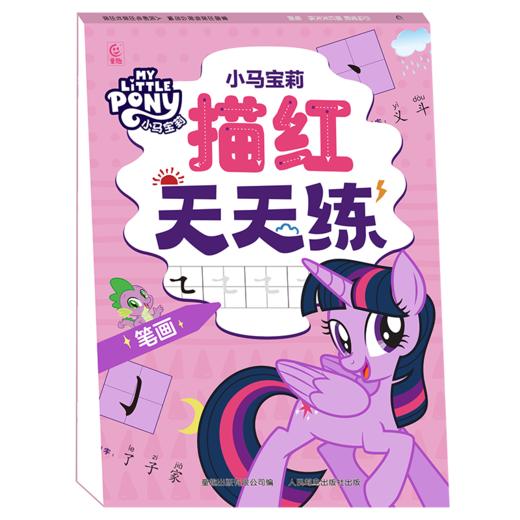 小马宝莉描红天天练 笔画 商品图0
