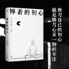 禅者的初心（以觉察的方式度过每一天） 商品缩略图1