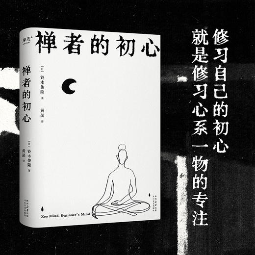 禅者的初心（以觉察的方式度过每一天） 商品图1