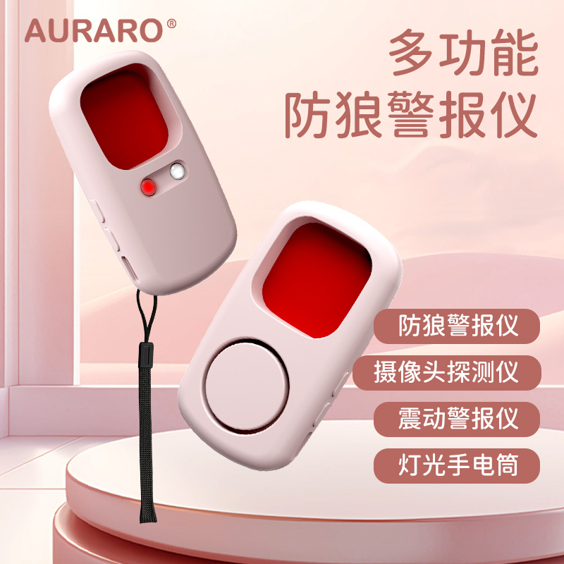 【AURARO】红外探测报警器 G110 防狼警报 震动警报 摄像头探测 灯光手电筒