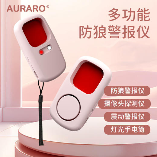 【AURARO】红外探测报警器 G110 防狼警报 震动警报 摄像头探测 灯光手电筒 商品图0