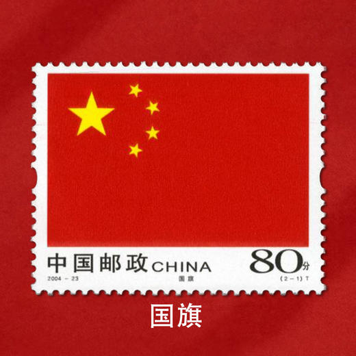 《中华人民共和国国旗国徽》邮票 2004-23 商品图2