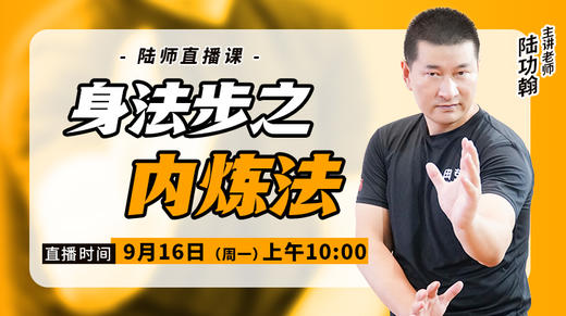 【9月16日】身法步之内炼法（长期版） 商品图0