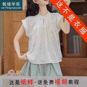 裁缝学苑AS338新中式短袖衬衫纸样女装半开国风上衣衬衣样板