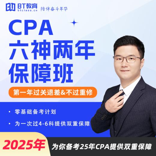 25年CPA六神两年保障班注册会计师李彬教你考注会BT教育 商品图0