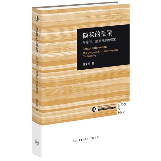 现货 包邮 隐秘的颠覆：牟宗三、康德与原始儒家 商品图0