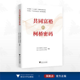 共同富裕的柯桥密码/绍兴市柯桥区人民政府浙江工业大学之江学院编著/浙江大学出版社