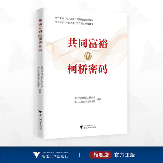 共同富裕的柯桥密码/绍兴市柯桥区人民政府浙江工业大学之江学院编著/浙江大学出版社 商品图0